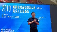 2019年新浪家居品质家装大赛驻马店工长见面会成功举办
