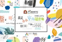 A家居『A+创艺亲子日』小小设计师绘出大大的梦想