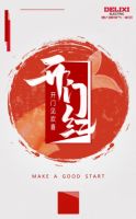 德力西电气家居邀您一起“开门见欢喜”