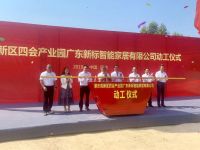 肇庆高新产业园新标智能家居制造中心动工仪式盛大启幕