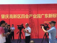 肇庆高新产业园新标智能家居制造中心动工仪式盛大启幕