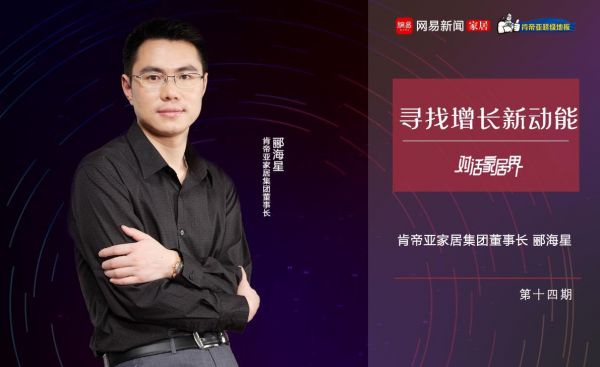寻找增长新动能丨对话肯帝亚家居郦海星
