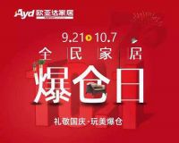 欧亚达家居“全民家居爆仓日”礼敬国庆获百万人点赞