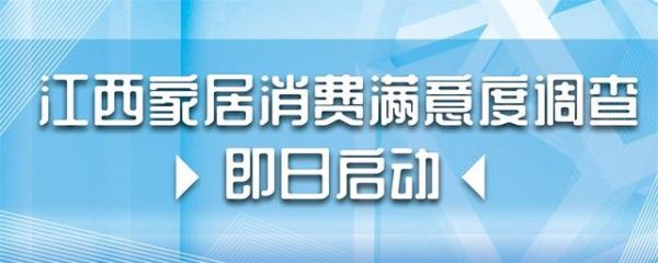 “江西家居消费满意度调查”即日启动