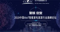物联网时代来袭！11月13日中国AIoT智能家电家居行业高峰论坛相约南京