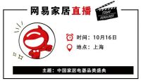 网易直播丨中国家居电器品类盛典暨消费趋势白皮书发布