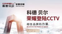 打造家居行业的华为 科德贝尔为更多家庭实现定制家的梦想