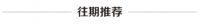 定制家居极速出货的时代，你不可不知诺维家