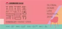 大明宫钻石店·环球家居生活节|秋季完美购物计划已上线