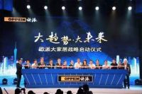 欧派家居姚良松：不顺应消费需求、不搞信息化的企业一定被淘汰！