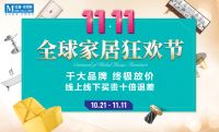 千大品牌 终极放价|11.11红星美凯龙全球家居狂欢节来袭！