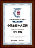 OUBAO欧宝家居出席2019世界木地板大会再添荣誉