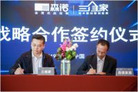 森诺家居签约三维家，强强联手布局大家居战略新模式