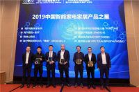 2019中国智能家电家居产品之星发布&颁奖