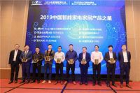 2019中国智能家电家居产品之星发布&颁奖