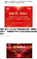 亚太天能荣膺理想家·追梦人中国家居70人巡礼首批企业