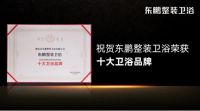 迎战整装大时代，东鹏整装卫浴一举拿下四大奖项