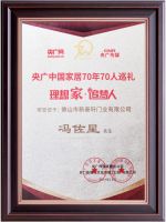 新豪轩门窗荣获中国家居70周年70人巡礼荣誉单位