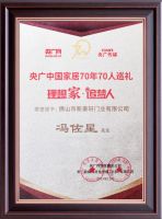 理想家·追梦人|新豪轩门窗荣获中国家居70周年70人巡礼荣誉单位