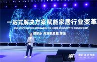 酷+全球泛家居数字化生态大会在杭召开，四大特征显示家居行业挺进信息数字化深水区