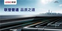 2019中国家居产业创新峰会，中国联塑喜获双项大奖