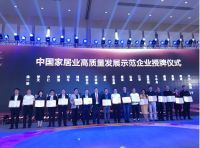 瑝玛获封“中国家居业高质量发展示范企业”称号