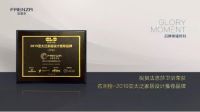 法恩莎卫浴荣获名润榜-2019亚太泛家居设计推荐品牌