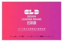 新豪轩门窗荣获2019亚太泛家居设计推荐品牌！