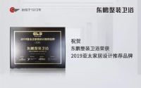 东鹏控股丨获奖通知！东鹏整装卫浴品牌荣誉再升级！