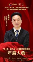 圣堡罗门窗吴国洪荣获中国家居2019年度新浪潮影响力人物