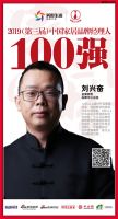 金牌厨柜刘兴奋荣获“2019中国家居品牌经理人100强”