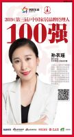 恩仕卫浴孙衣瑶荣获“2019中国家居品牌经理人100强”
