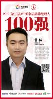 快讯：雅洁五金曾科荣获“2019中国家居品牌经理人100强”
