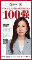 快讯：拜勒尼贺文献荣获“2019中国家居品牌经理人100强”