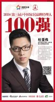 快讯：迪古里拉杜亚伟荣获“2019家居品牌经理人100强”