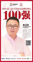 快讯：帅康侯卫东荣获“2019中国家居品牌经理人100强”