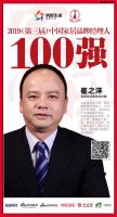 快讯：合建志洋崔之洋荣获“2019家居品牌经理人100强”