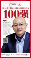 快讯：全度家居刘辉荣获“2019中国家居品牌经理人100强”