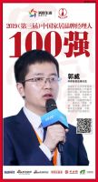 快讯：环都拓普郭威荣获“2019中国家居品牌经理人100强”