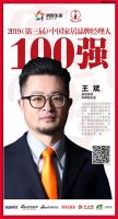 快讯：奥普家居王斌荣获2019中国家居百强经理人