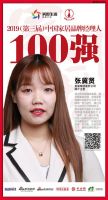 快讯：美巢张冀贤荣获2019中国家居百强经理人
