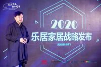 魏晓飞演讲 | 2020乐居家居战略规划发布