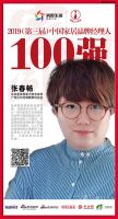 快讯：蓝景丽家张春畅荣获2019中国家居百强经理人