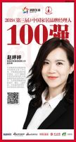 快讯：集美家居赵婷婷荣获2019中国家居百强经理人