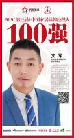快讯：华耐家居文军荣获2019中国家居百强经理人