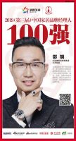 快讯：红星美凯龙邵钢荣获2019中国家居百强经理人