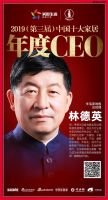 快讯：生活家地板林德英荣获“2019中国十大家居年度CEO”