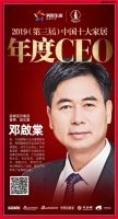 快讯：蒙娜丽莎邓啟棠荣获“2019中国十大家居年度CEO”