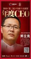 快讯：爱康企业集团郑立克荣获2019中国十大家居年度CEO