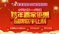 集美家居大红门旗舰商场跨年大促 邀您尽享巅峰盛惠
